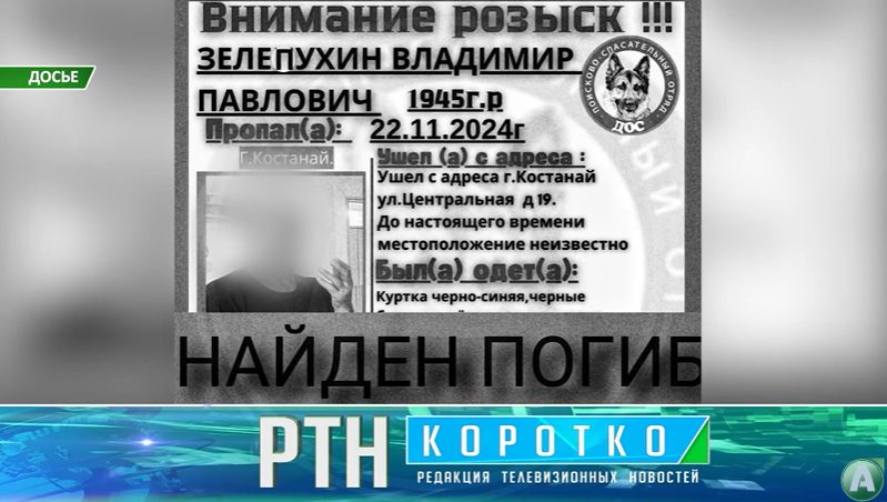 Об обнаружении пропавшего пожилого жителя Костаная сообщили костанайские волонтеры